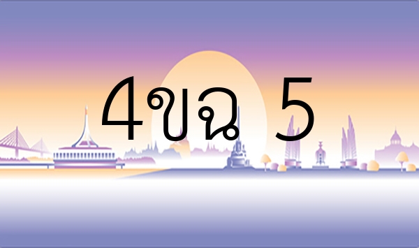 4ขฉ 5